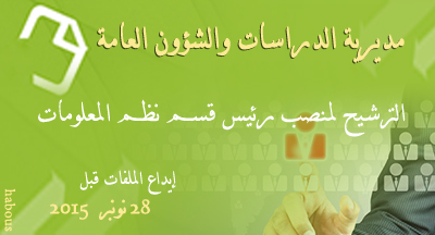الترشيح لمهام رئيس قسم نظم المعلومات بمديرية الدراسات والشؤون العامة